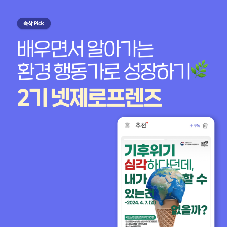  탄소중립녹색성장위원회 제2기 넷제로프렌즈 배우면서 알아가는 환경 행동가로 성장하기