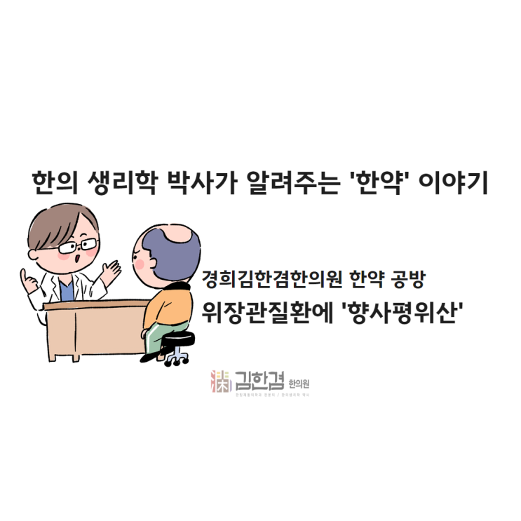  신경을 많이 써서 속이 좋지 않을때는 건강보험이 적용되는 한약 향사평위산으로