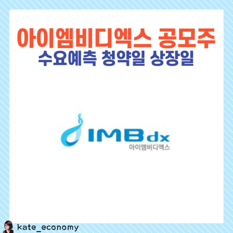  아이엠비디엑스 공모주 수요예측 청약일 상장일