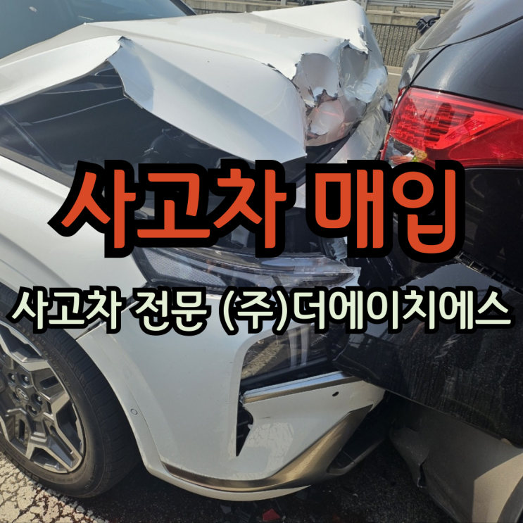  사고차 매입 자차미가입 사고차 판매 잔존물 양주