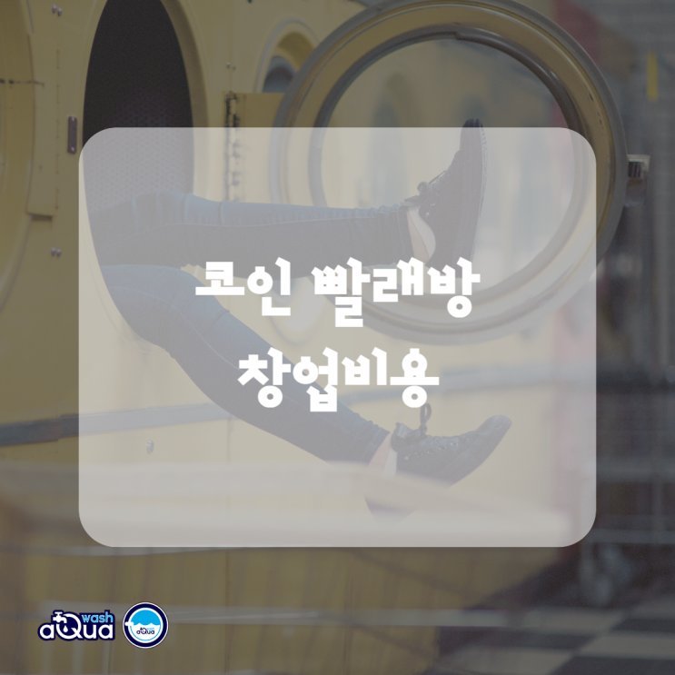  심층분석! 코인 빨래방창업 비용 분석
