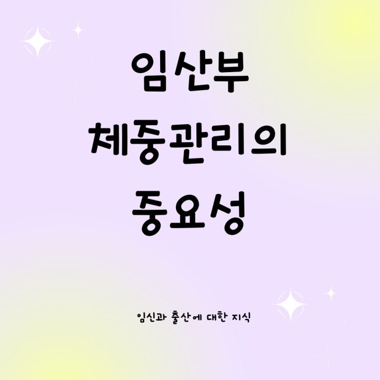  임산부 체중관리의 중요성