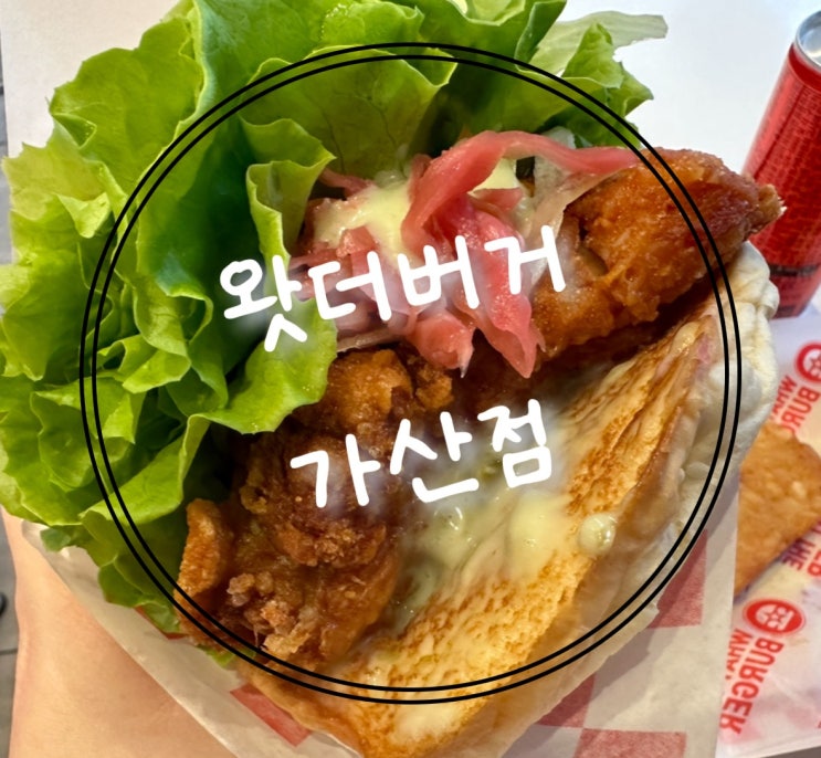  [서울] 수제버거의 빅뱅 왓더버거 가산직영점