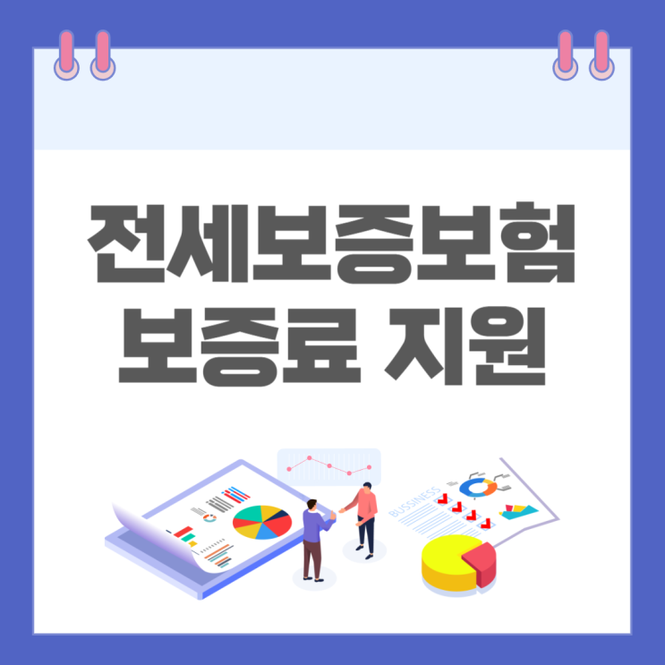  전세보증금 보증료 지원제도가 모든 연령으로 확대되었습니다.(30만원 지원)