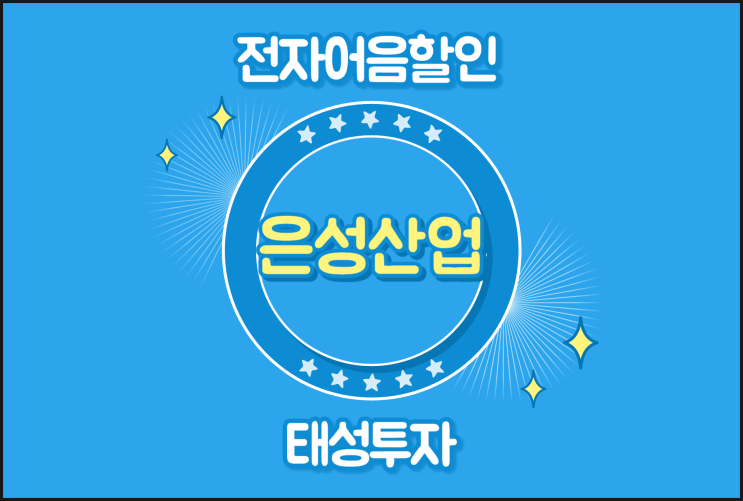  당일 입금 전자어음할인절차 - 은성산업(주)