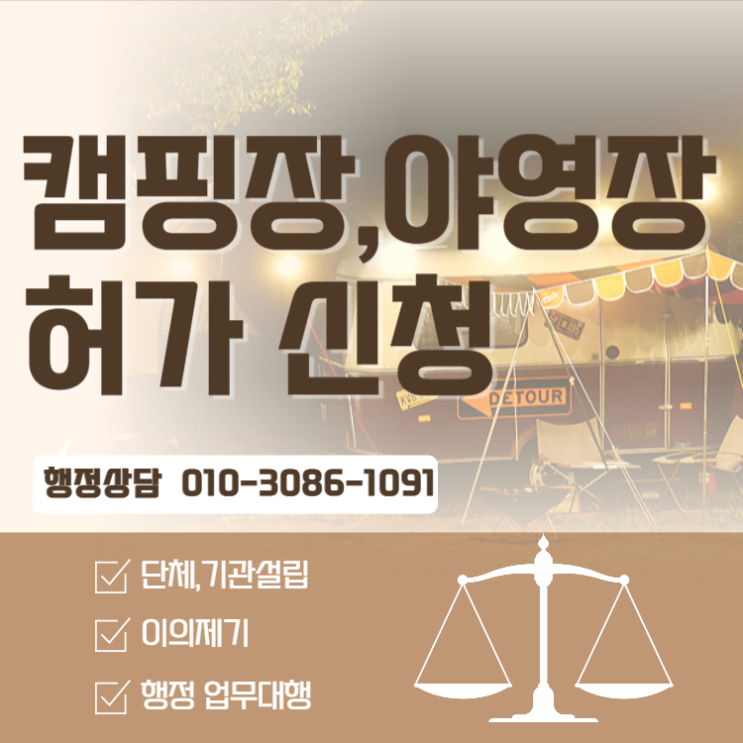  캠핑장,야영장 허가 신청 방법 어떻게 될까요