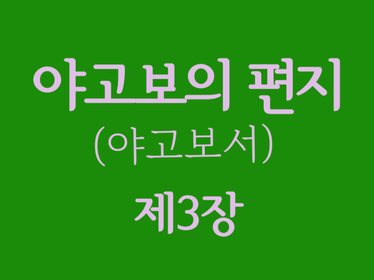 야고보의 편지(야고보서) 3장 야고보의 편지(야고보서) 3장