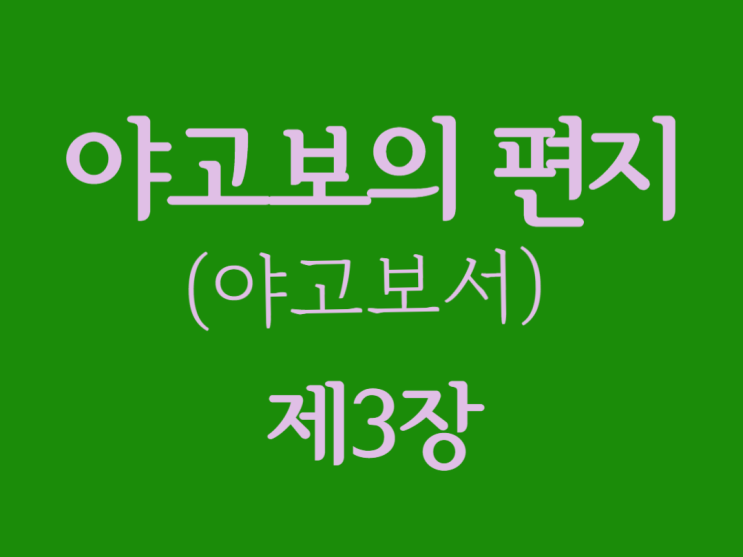 야고보의 편지(야고보서) 3장