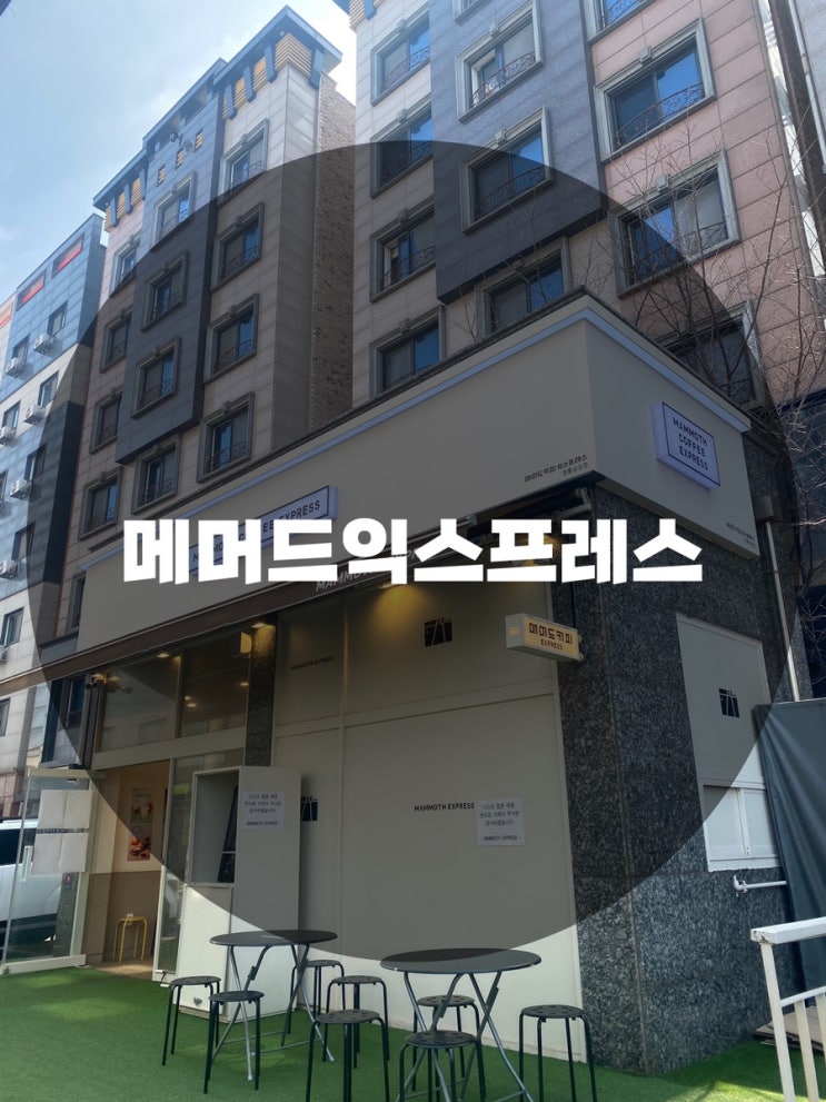  : 경기 수원시 영통구 : 커피한잔 하기 좋은 아담한 곳 메머드익스프레스 영통삼성점