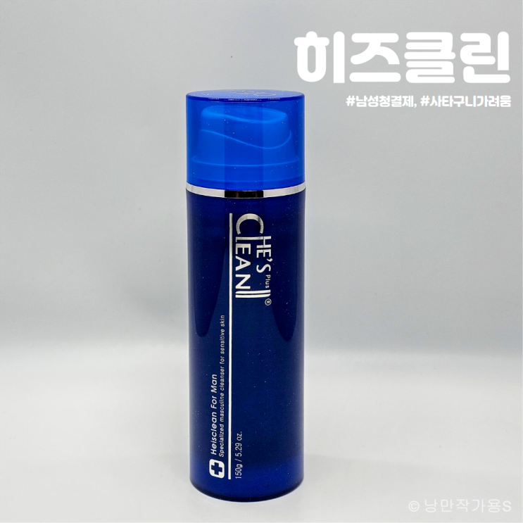남성청결제 추천 히즈클린 포맨 남자 M존 사타구니 가려움 해결 남성청결제 추천 히즈클린 포맨 남자 M존 사타구니 가려움 해결