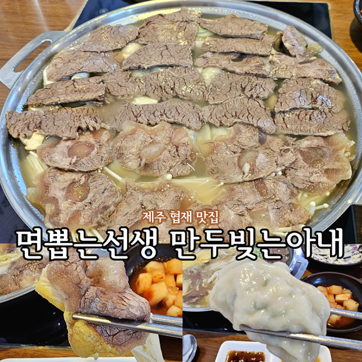  애월 협재 맛집 기억남는 면뽑는선생 만두빚는아내 만두전골 협재해수욕장 근처