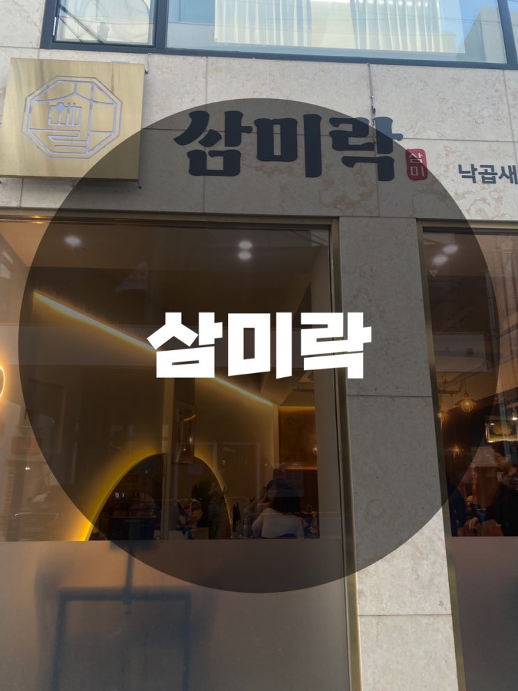  : 경기 수원시 팔달구 : 수원역맛집 삼미락 수원낙곱새 낙곱새맛집 수원역술집 수원역점심 수원역핫플 삼미락