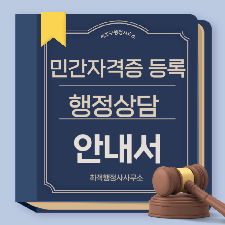 민간자격증 등록 위한 협회 설립 방법_서울서초행정사무소