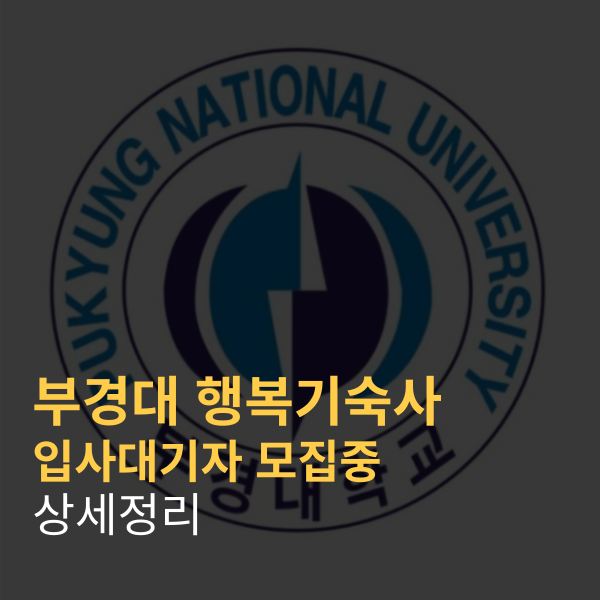 2024년 부경대 행복기숙사 입사 대기자 모집 (일정,기숙사비, 신청방법 정리)