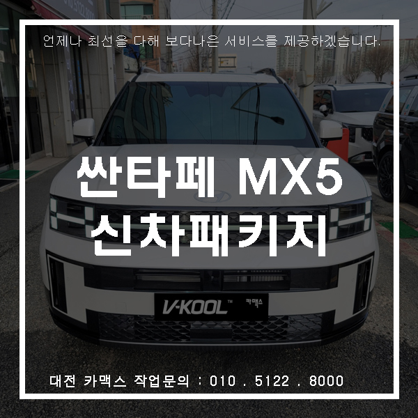  대전 신형 싼타페 MX5 신차 패키지