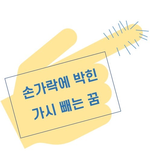 손가락 박힌 가시 빼는 꿈해몽을 알아봤어요.