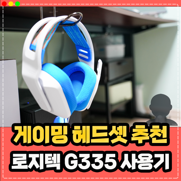  게이밍 헤드셋 추천 로지텍 G335 가성비 제품 후기