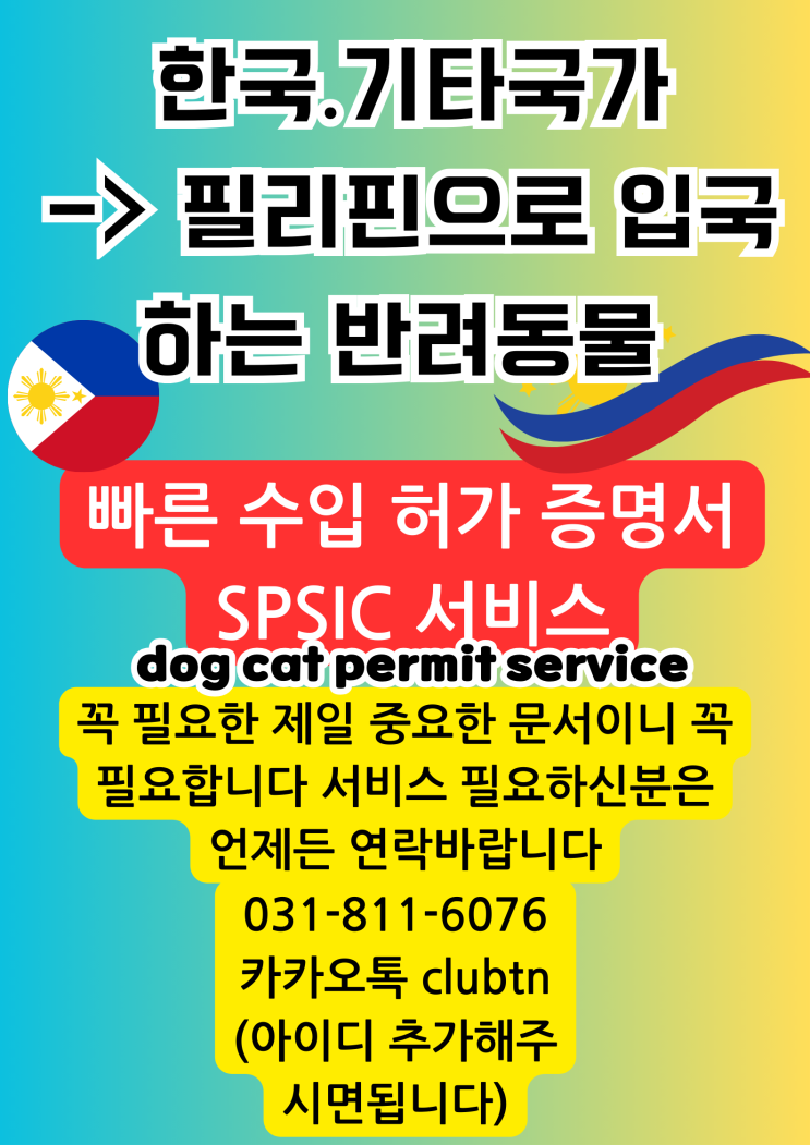 반려동물 필리핀  허가 SPS 허가 서류 서비스 강아지 고양이 계류장 항체검사 검역
