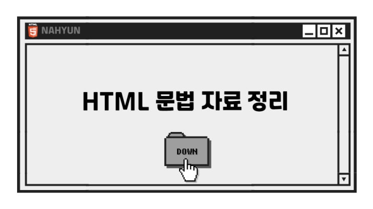 [공유] HTML 정리