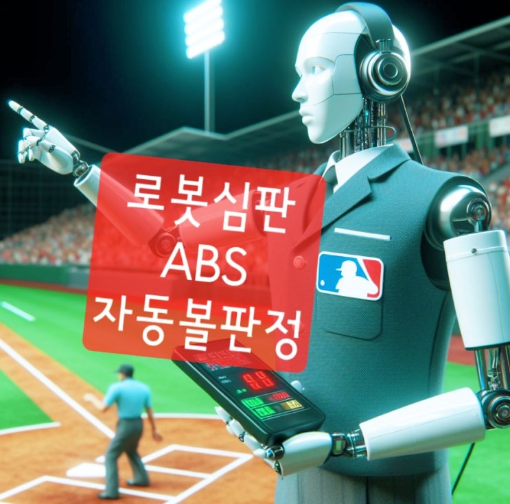 야구용어: <b>로봇</b> AI <b>심판</b> ABS 자동 볼판정
