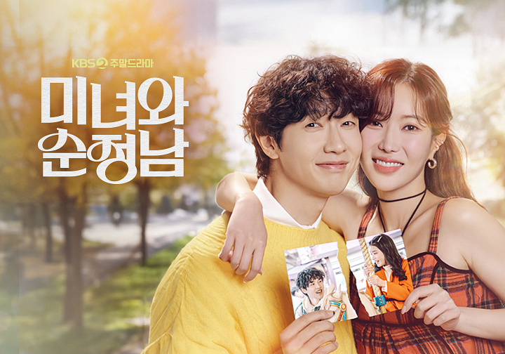 KBS2 새주말 드라마 <b>지현우</b> 임수향 주연 <b>미녀와 순정남</b>