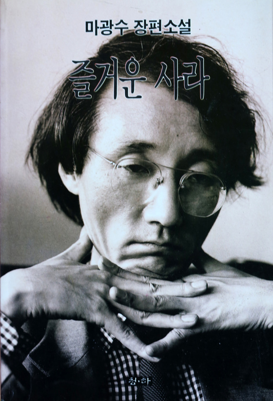  마광수는 1989년 엮은 시집 '가자, 장미여관으로'에서 "태어나고 싶어 태어난 것은 아니다