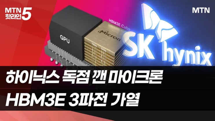 하이닉스 독점 깬 마이크론.."젠슨이 승인" HBM 호평에 삼성도 들썩 하이닉스 독점 깬 마이크론.."젠슨이 승인" HBM 호평에 삼성도 들썩