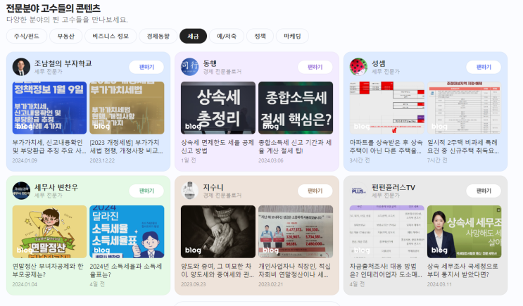  성셈이 네이버 인플루언서의 세금분야 세무전문가중의 한명으로 올라와 있네요. 야옹!