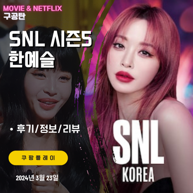 SNL 코리아 KOREA 리부트 시즌5 4화 <b>한예슬</b> 편 (후기/요약... 