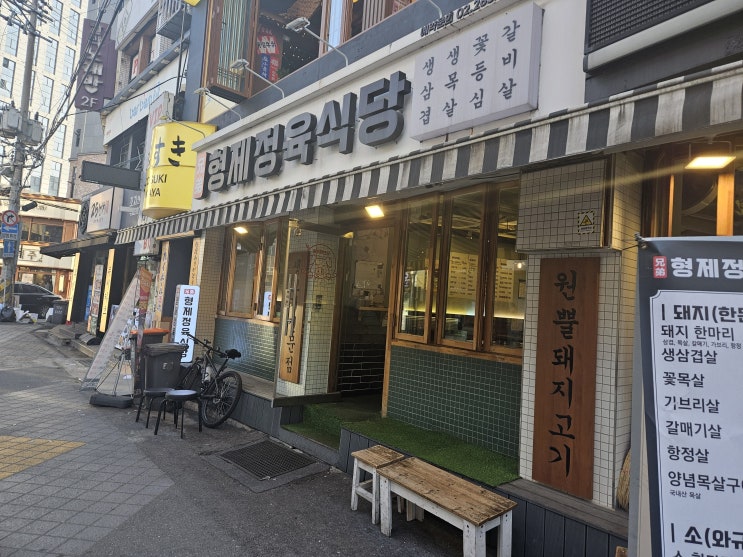  영등포역 내돈내산 돼지 한판 "형제정육식당"