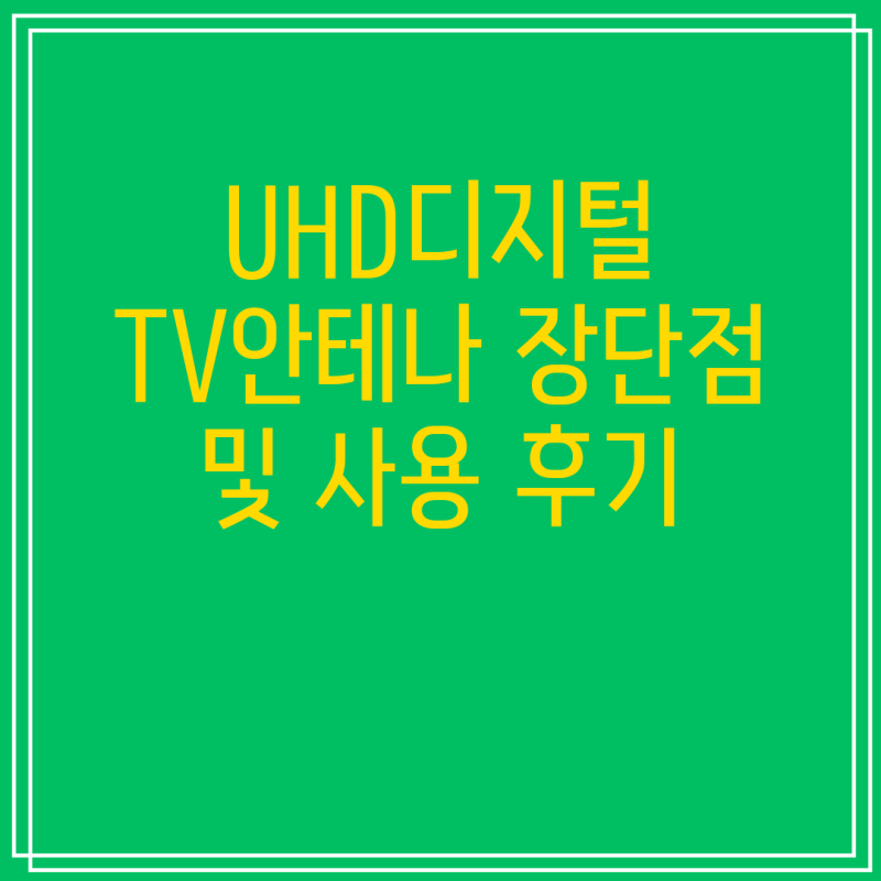 UHD디지털 TV안테나 장단점 및 사용 후기