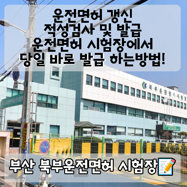  당일 운전면허 갱신 / 부산북부운전면허시험장 / 1종운전면허갱신