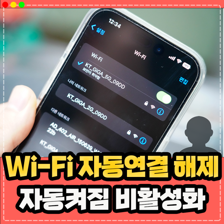  아이폰 와이파이 자동 연결 해제 자동 켜짐 비활성화, 데이터 느려짐 겪고 있다면