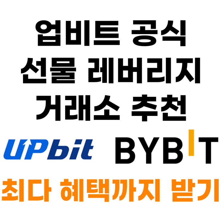  업비트 공식 선물 거래소 가장 안전한 1등 코인 레버리지 거래소 추천