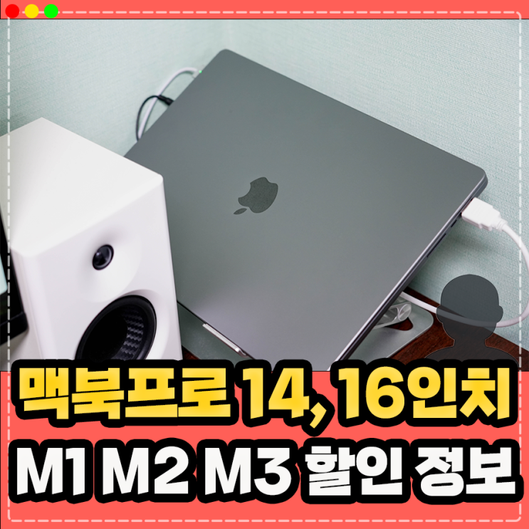  맥북프로16인치 14인치 고민중이라면, M1 M2 M3 Pro 할인 정보