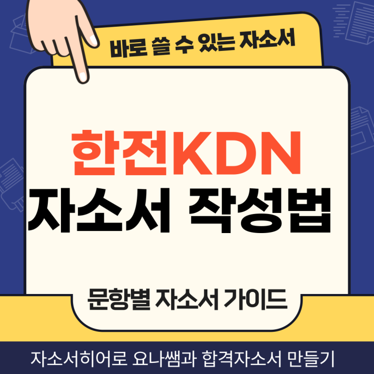  한전KDN 채용 자기소개서, 청년인턴 합격 자소서 만드는 작성법