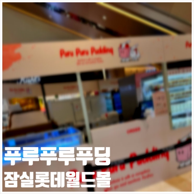  푸루푸루푸딩 잠실 롯데월드몰 다양한 메뉴와 굿즈를 동시에