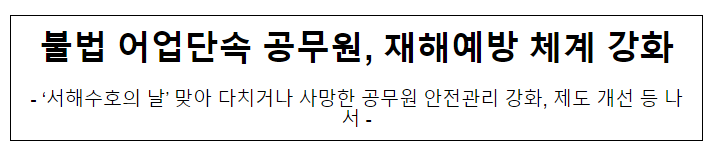 불법 어업단속 공무원, 재해예방 체계 강화 불법 어업단속 공무원, 재해예방 체계 강화