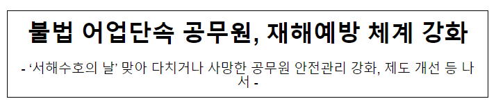 불법 어업단속 공무원, 재해예방 체계 강화