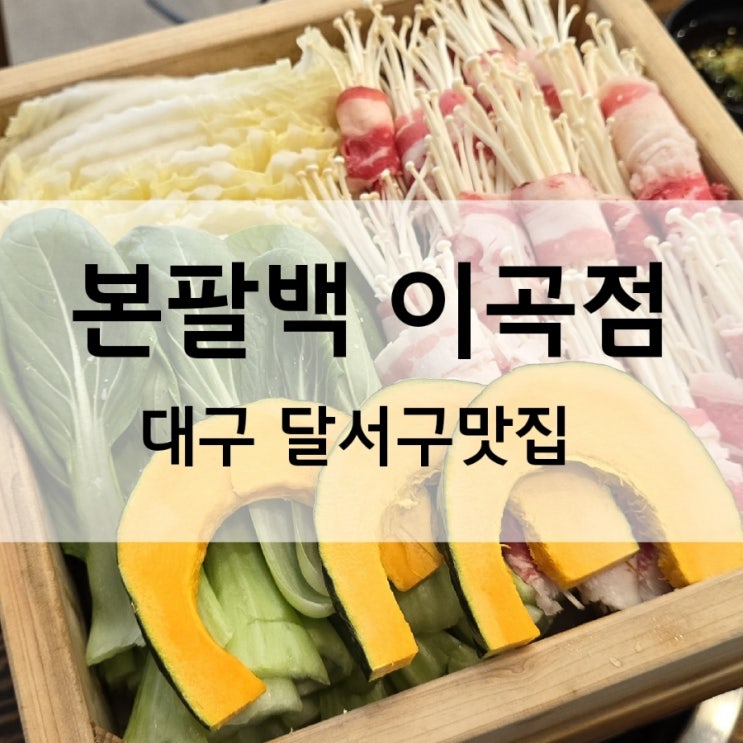  성서 산업단지역 맛집 본팔백 이곡점에서 편백찜 푸짐히 먹은 후기