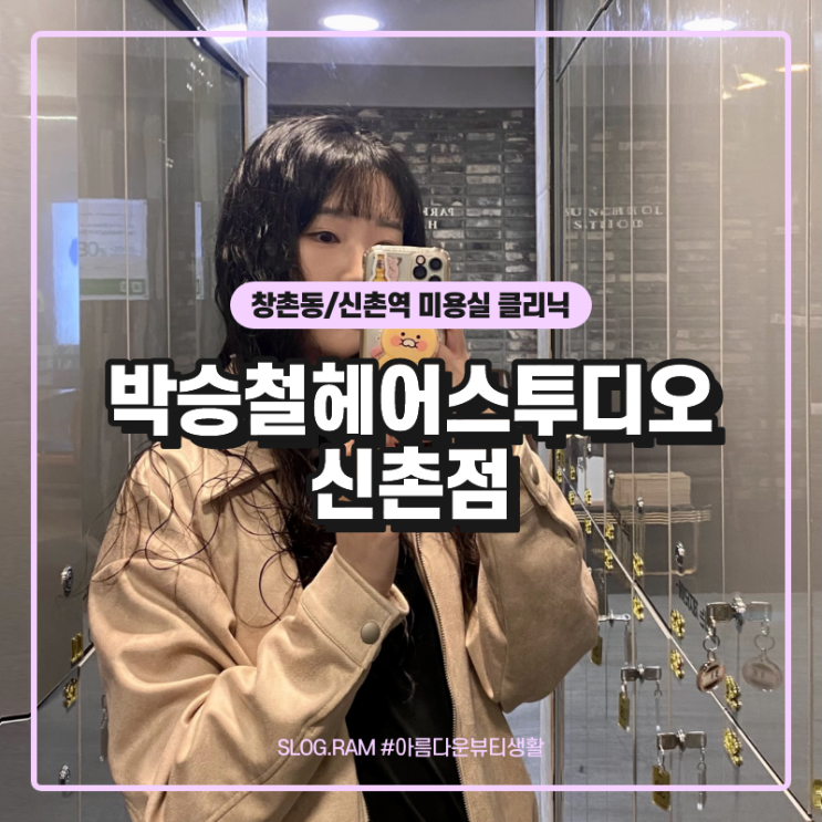  창촌동 신촌역 미용실 박승철헤어스투디오 신촌점에서 보톡스 클리닉 받은 후기