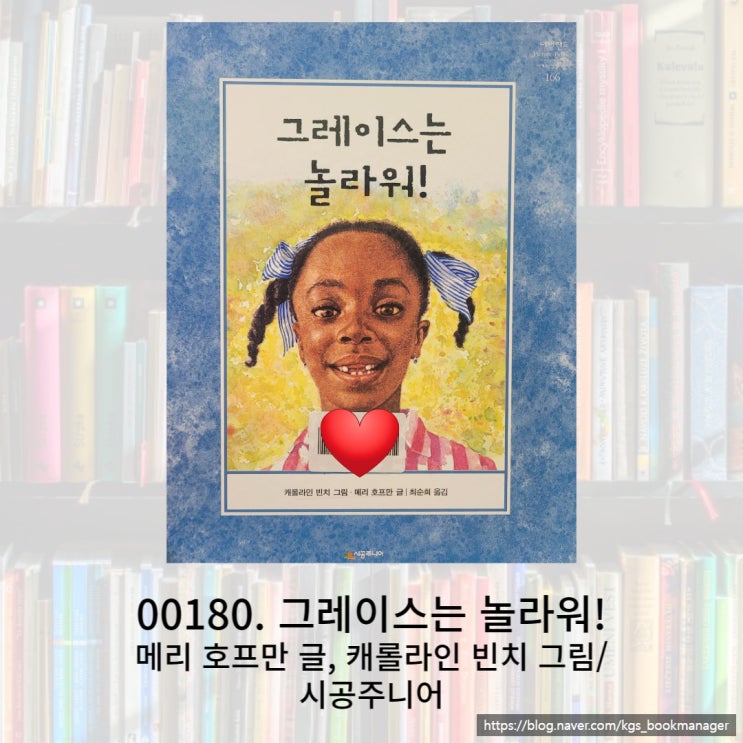  내가 원하는 건 뭐든지 될 수가 있어라고  자신감 만땅으로 살아가는 그레이스는 놀라워! 그림책을 소개합니다.