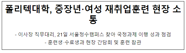 폴리텍대학, 중장년·여성 재취업훈련 현장 소통 폴리텍대학, 중장년·여성 재취업훈련 현장 소통