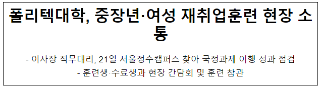 폴리텍대학, 중장년·여성 재취업훈련 현장 소통