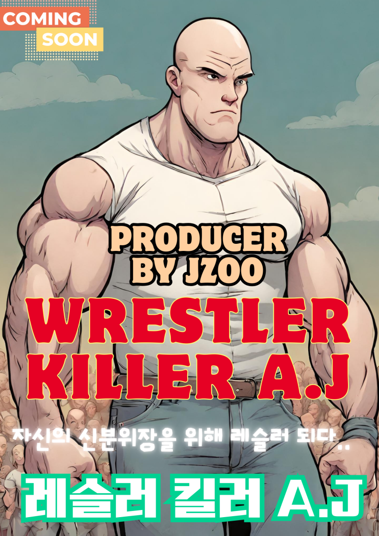  코드코믹스 레이블 라인업 Lineup-5 : 레슬러 킬러 AJ 킬러의 신분위장을 위한 레슬러가 되다 커밍순!~