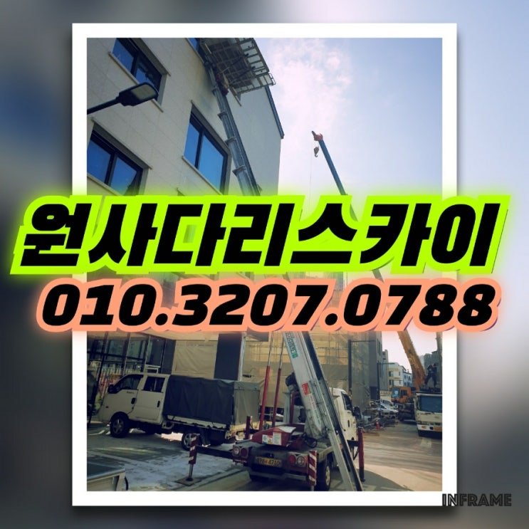  당하동사다리차 자재양중작업