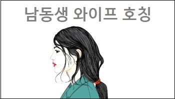  남동생 와이프 호칭 뭘까