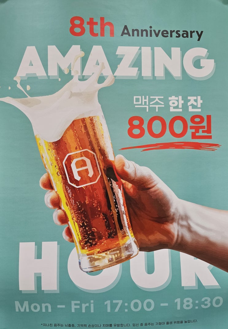  어메이징부르잉컴퍼니 8주년 에이스라거 800원 이벤트_수제맥주,성수동 맛집,수요미식회