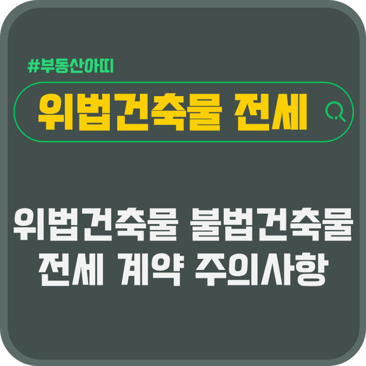  위법건축물 불법건축물 전세 계약 주의사항
