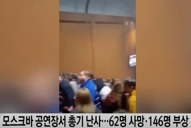 <b>모스크바 공연장</b> 총격 사망자 62명으로 늘어…부상자는 146명... 
